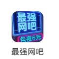 最强网吧兑换码