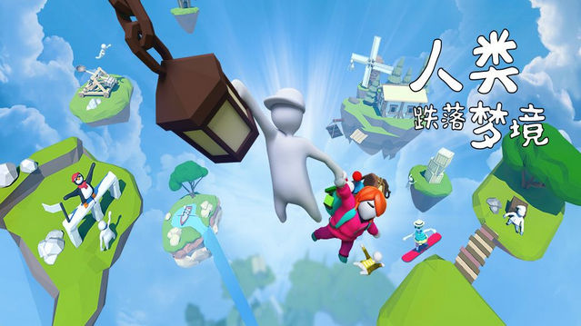 人类跌落梦境和人类一败涂地一样吗