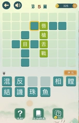 成语填填字1