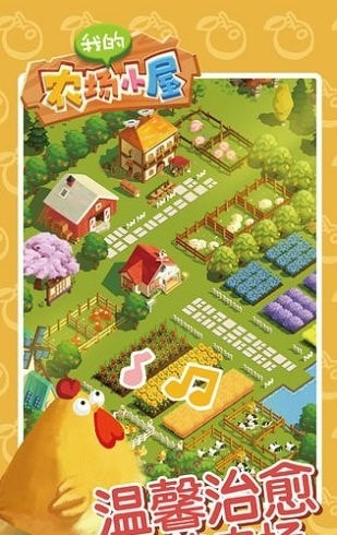 我的农场小屋截图3