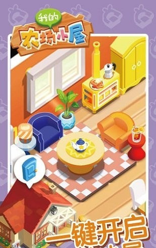 我的农场小屋截图1