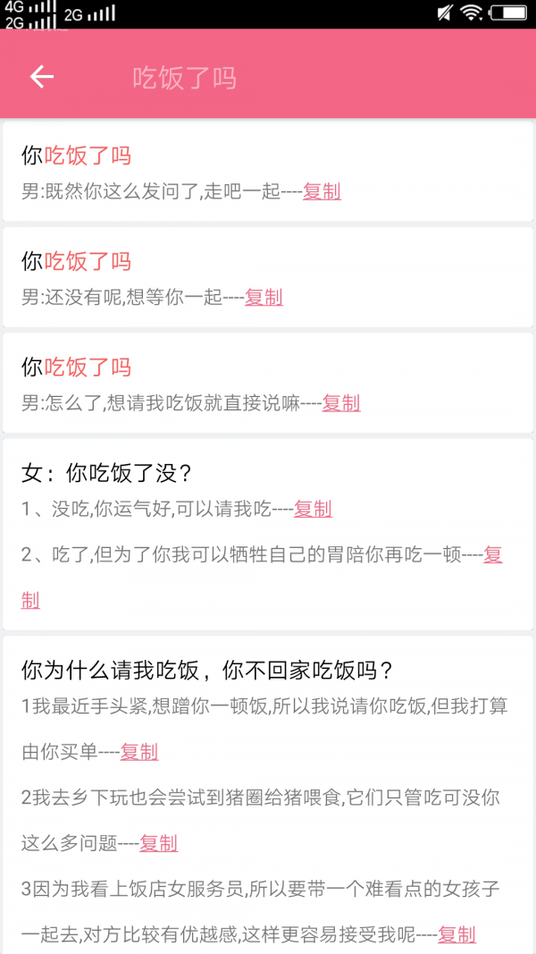 恋爱话术4.3.3截图3