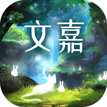 文嘉完整版