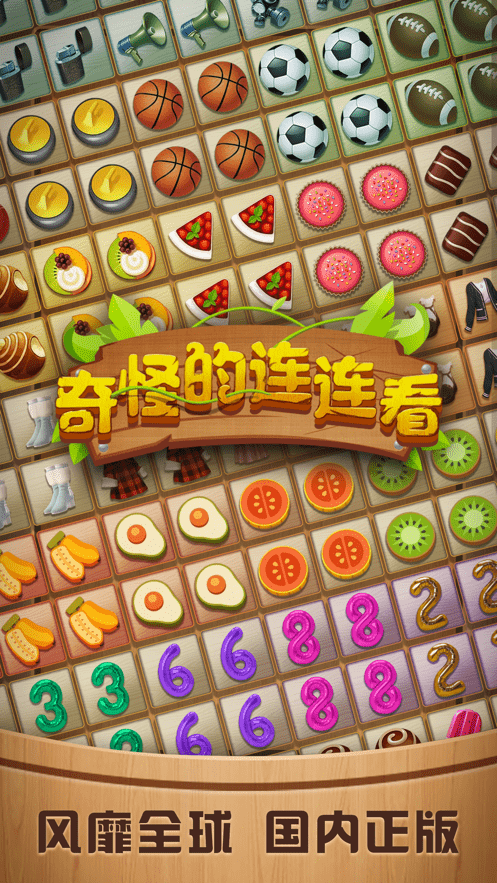 奇怪的连连看3
