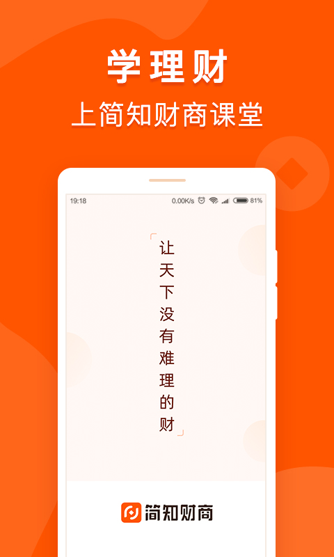 简知财商课堂截图1