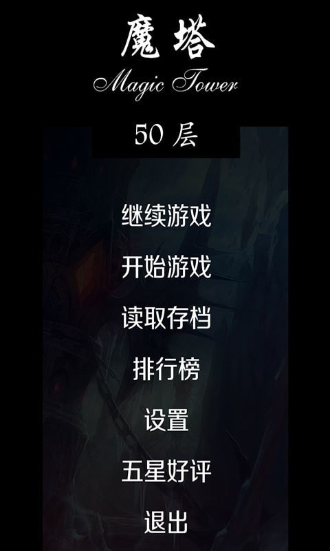 经典魔塔50层1