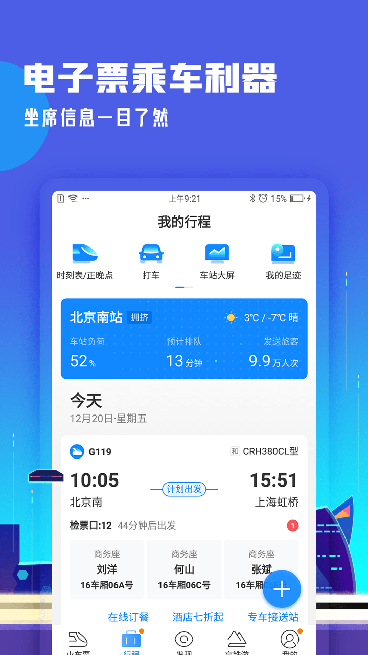 高铁管家截图2