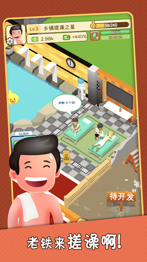 老板洗个澡去广告版截图4