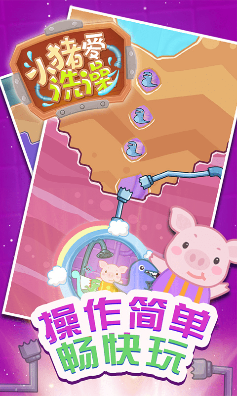 小猪爱洗澡截图2