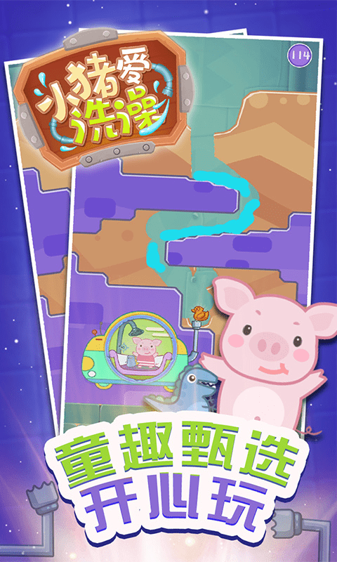小猪爱洗澡截图3