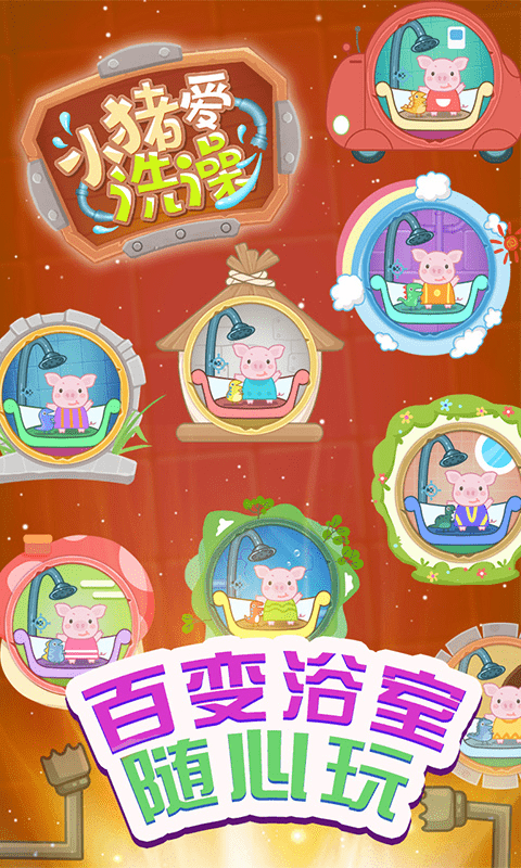 小猪爱洗澡截图4