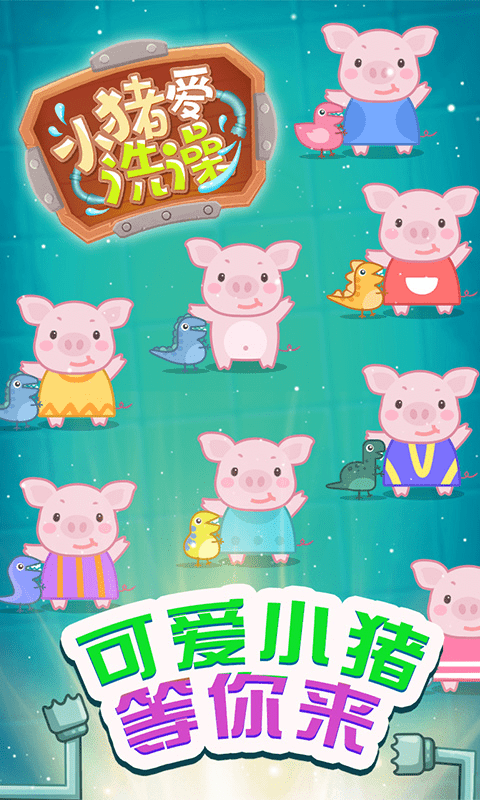 小猪爱洗澡截图5