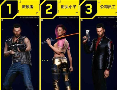 赛博朋克2077开局人物选择攻略