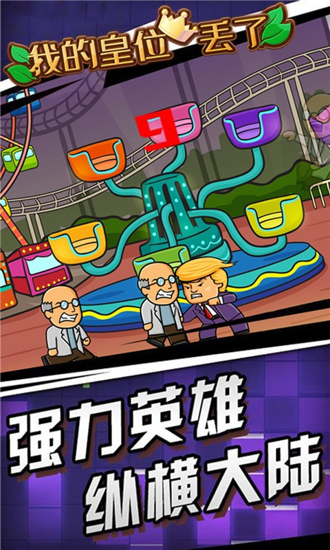 我的皇位丢了截图3