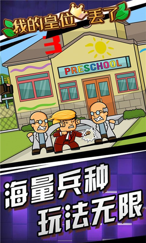 我的皇位丢了截图1