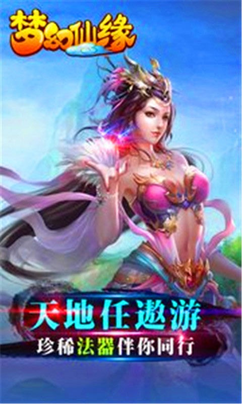 梦幻仙缘截图1