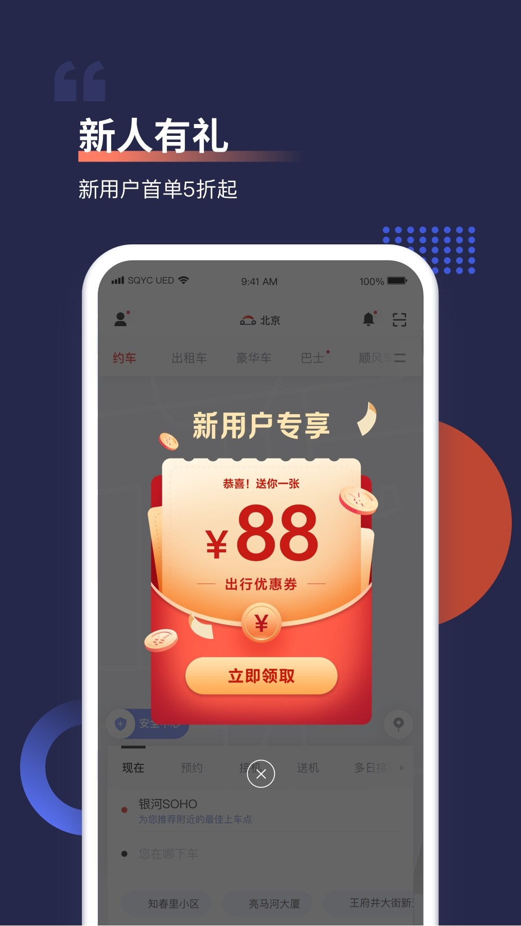 首汽约车享88元券包截图2