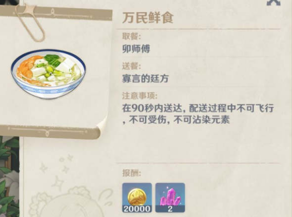 原神万民鲜食任务怎么完成