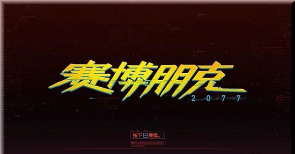 赛博朋克2077超梦片怎么看