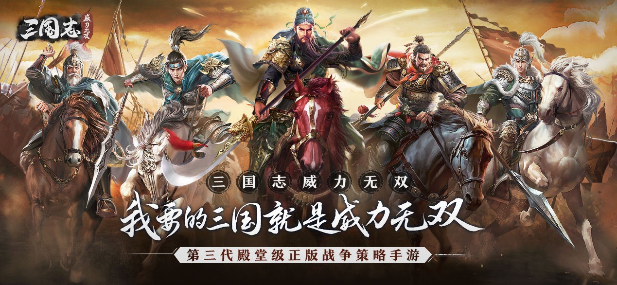 三国志威力无双为你带来真实战场体验