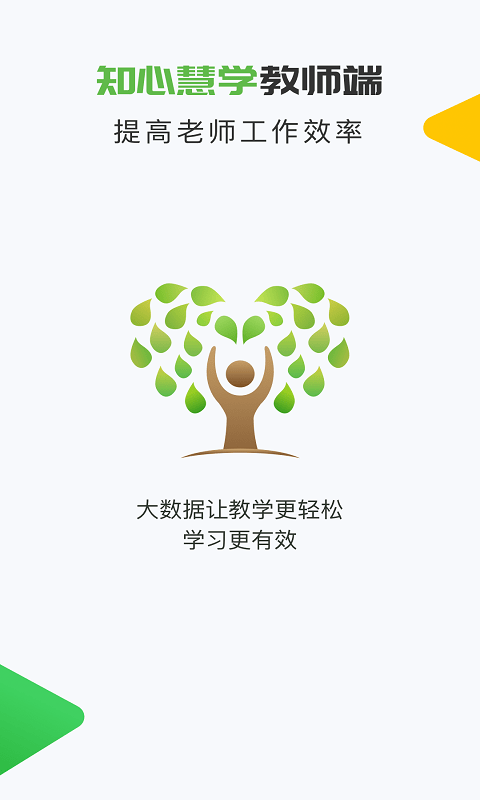 知心慧学教师端截图1