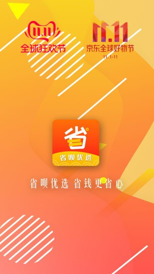 省呗优选截图5