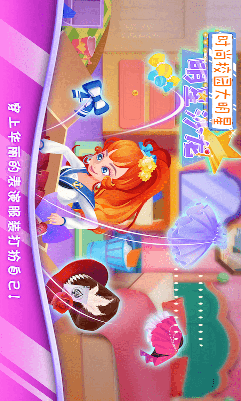 时尚校园大明星截图2