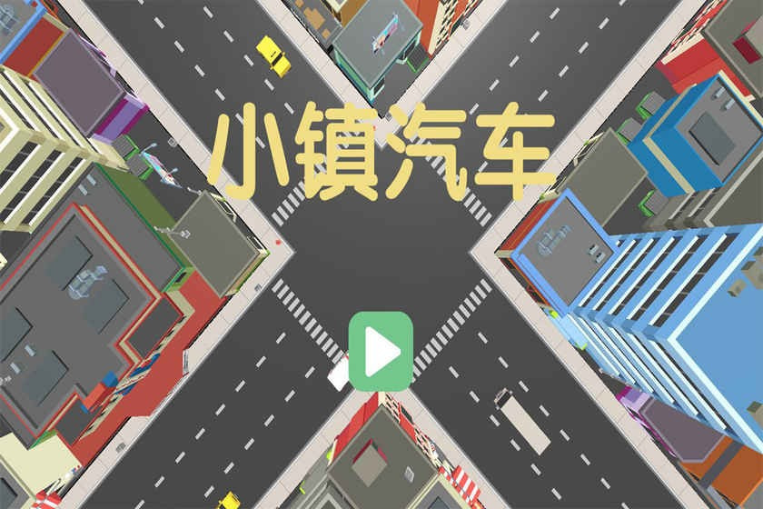 小镇汽车截图1