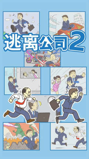 逃离公司2截图2