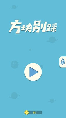 方块别踩截图4