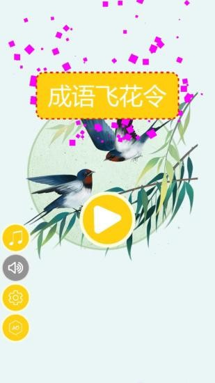 成语飞花令截图4