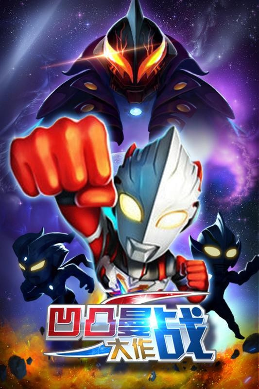 凹凸曼大作战截图1