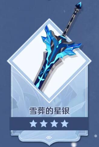 原神雪葬的星银怎么获得