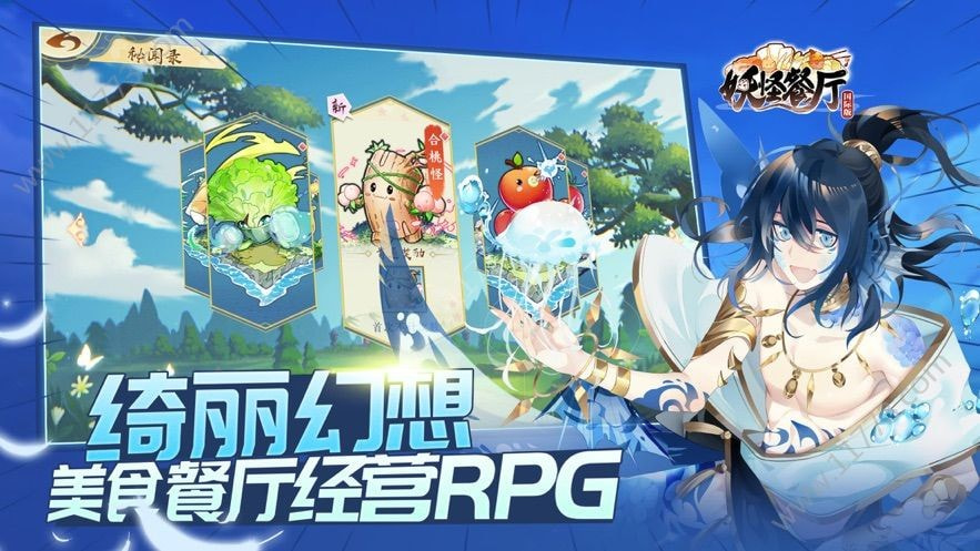 妖怪餐厅截图4