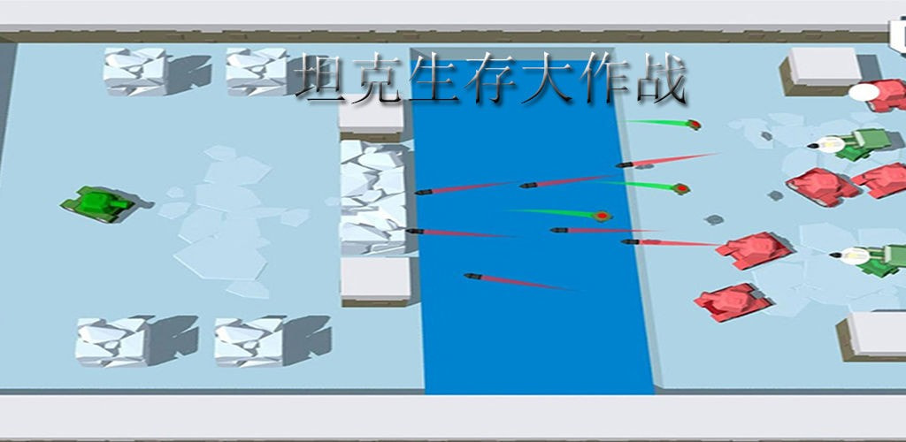 坦克生存大作战截图1