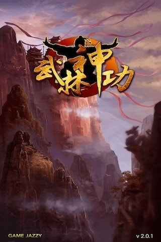 武林神功截图1