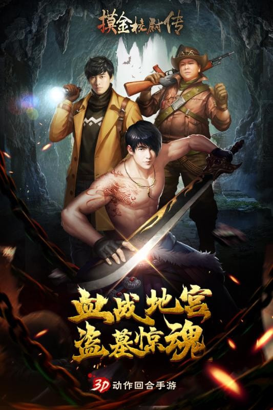 摸金校尉传截图1