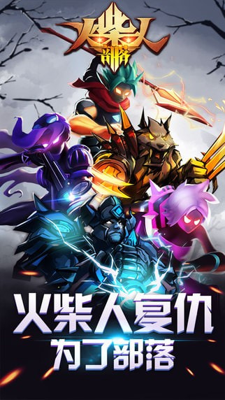 火柴人部落截图5