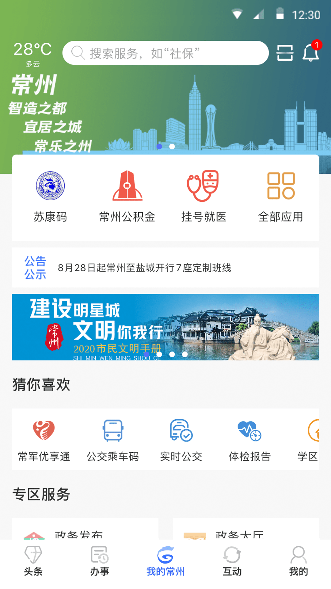 我的常州截图1