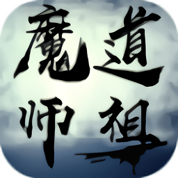 魔道师祖ol