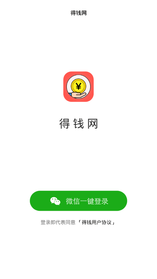 得钱网截图2