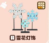 动森雪花灯饰怎么获得