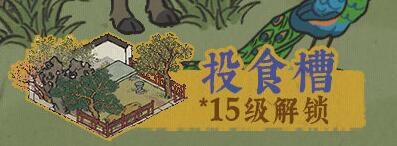 江南百景图投食槽怎么获得