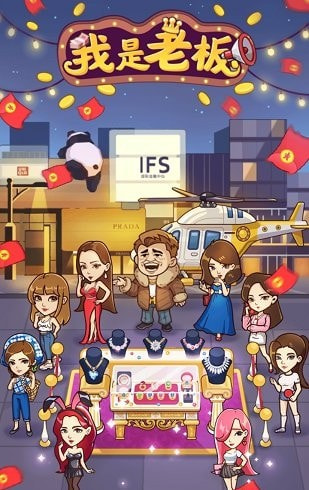 我是老板截图3