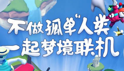 人类跌落梦境安卓苹果互通吗