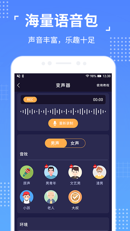 语聊音频变声器截图3