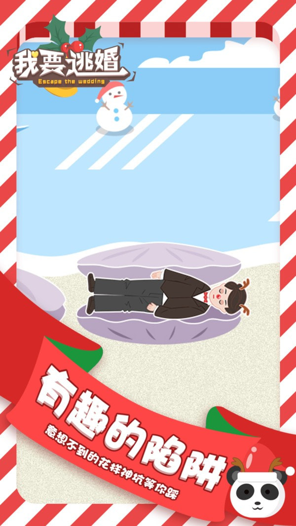 我要逃婚截图4