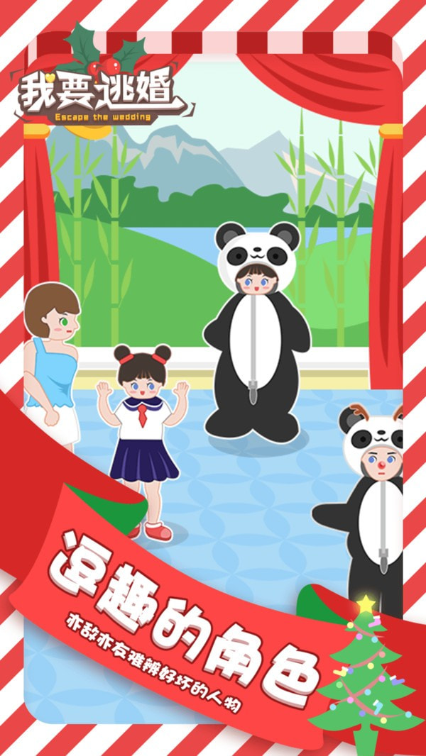 我要逃婚截图2