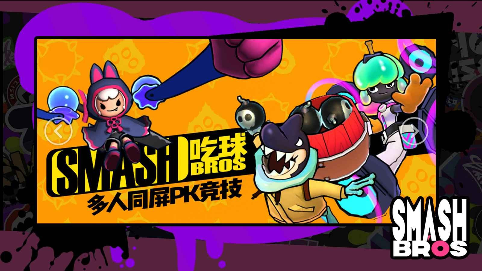 宇宙大乱斗smash bros截图3