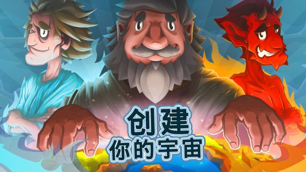 上帝创造者截图1